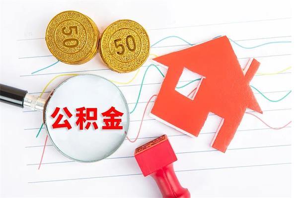 平邑离职后可以取公积金吗（离职后能取住房公积金吗）