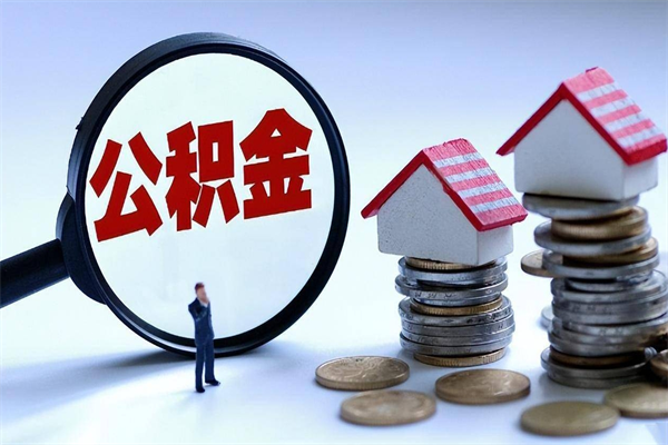 平邑公积金封存6个月后怎么取（住房公积金封存6个月怎么提取）