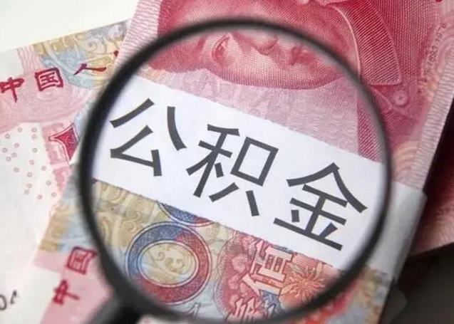 平邑急用如何提住房公积金（怎么提公积金）