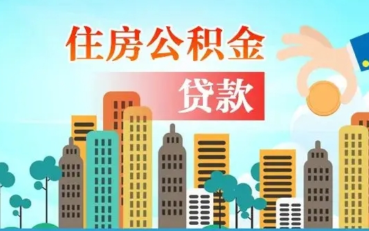 平邑代提个人住房公积金（代提住房公积金犯法不）