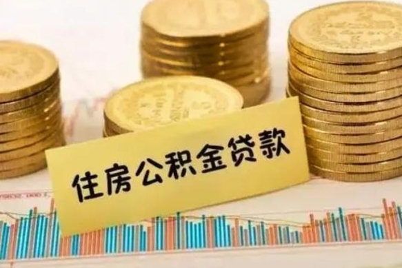 平邑离职了取住房公积金（离职了住房公积金提取）