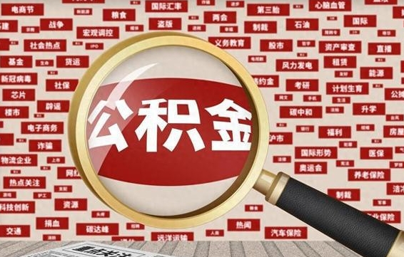 平邑封存公积金怎样取（封存的公积金提取流程）